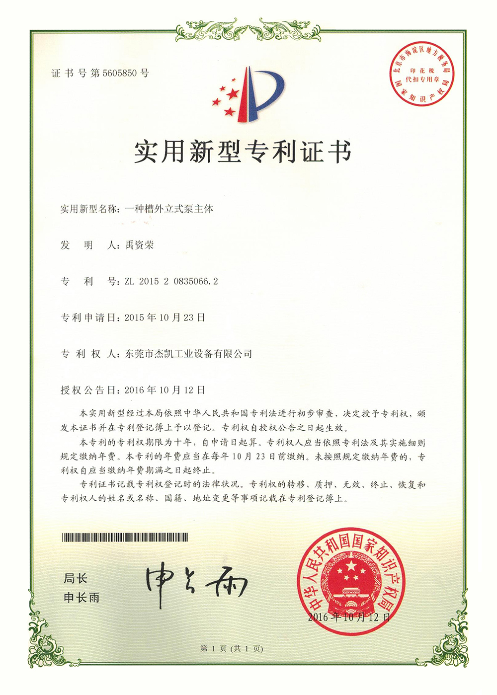 槽外立式泵主體專利證書(shū) 槽外立式泵主體專利證書(shū)