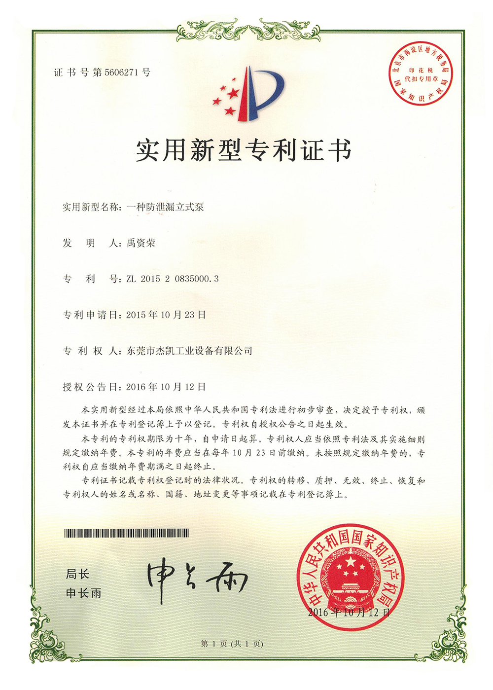 防漏立式泵專利證書