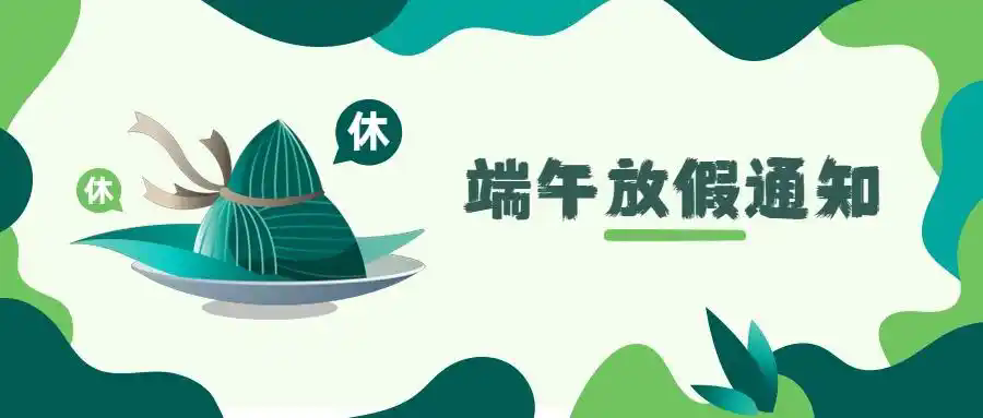 杰凱泵業(yè)|端午放假通知~