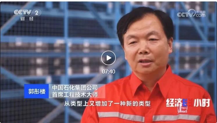 央視專訪！郭彤樓再談中石化頁巖油氣勘探開發(fā)最新技術(shù)！